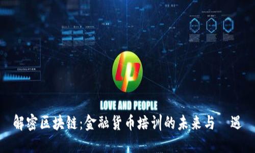 解密区块链：金融货币培训的未来与機遇