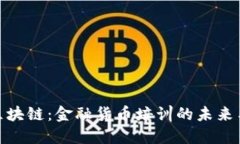 解密区块链：金融货币培