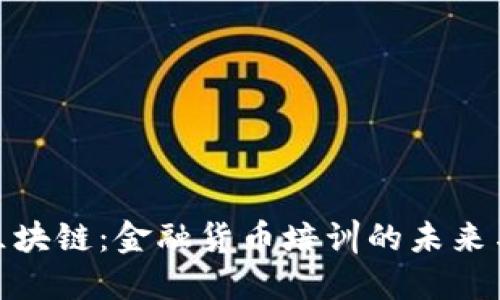 解密区块链：金融货币培训的未来与機遇
