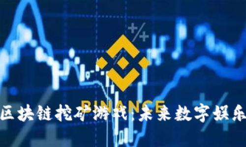 探索腾讯区块链挖矿游戏：未来数字娱乐的新风潮