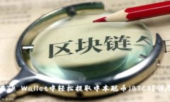 如何在TP Wallet中轻松提取