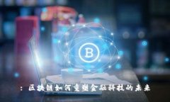 : 区块链如何重塑金融科技