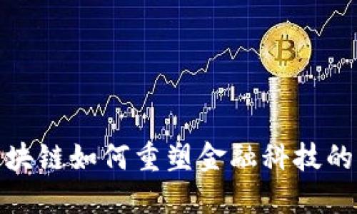 : 区块链如何重塑金融科技的未来