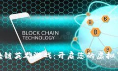 探索区块链英雄游戏：开