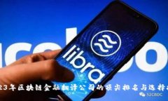 2023年区块链金融翻译公司