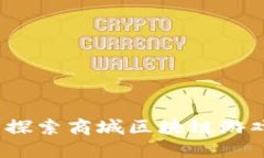 创新与未来：探索商城区