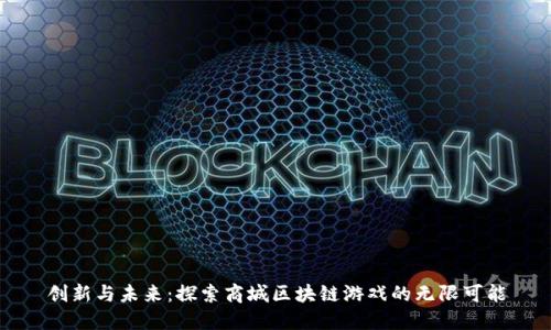 创新与未来：探索商城区块链游戏的无限可能
