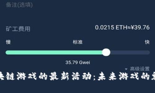 探索区块链游戏的最新活动：未来游戏的魅力之旅