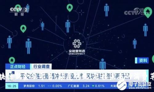 区块链新金融零售：颠覆传统，迎接未来的消费革命