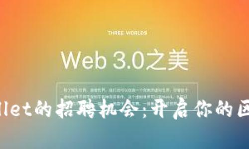 探索深圳TPWallet的招聘机会：开启你的区块链职业生涯！