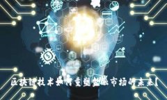 区块链技术如何重塑金融