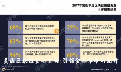 美国区块链金融公司：引领金融革命的先锋