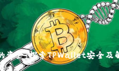 你丢失的资产：探索TPWallet安全及解决方案