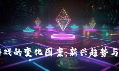 区块链游戏的变化图案：新兴趋势与未来展望