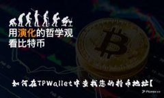 如何在TPWallet中查找您的持