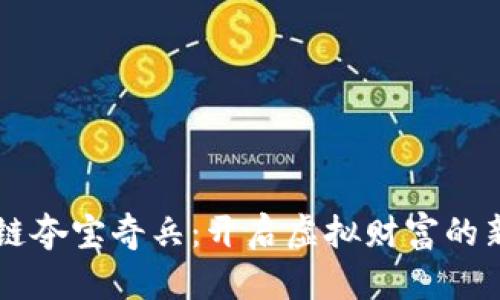 区块链夺宝奇兵：开启虚拟财富的新纪元