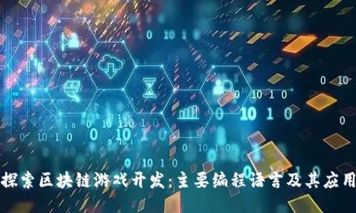 探索区块链游戏开发：主要编程语言及其应用