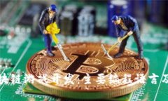 探索区块链游戏开发：主