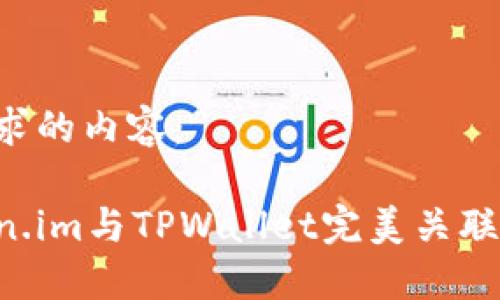 以下是您请求的内容：

如何将Token.im与TPWallet完美关联：全方位指南
