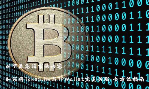 以下是您请求的内容：

如何将Token.im与TPWallet完美关联：全方位指南