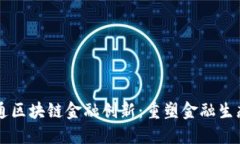 广电运通区块链金融创新