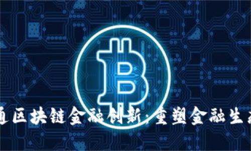 广电运通区块链金融创新：重塑金融生态新未来