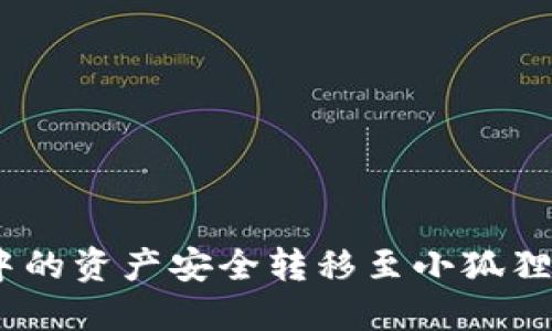 如何将TPWallet中的资产安全转移至小狐狸钱包（MetaMask）