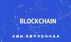 区块链：重塑可信金融的