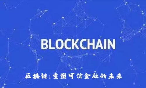 区块链：重塑可信金融的未来