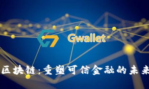 区块链：重塑可信金融的未来