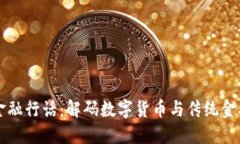 区块链金融行话：解码数