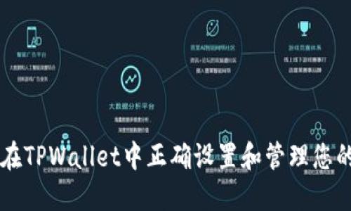 如何在TPWallet中正确设置和管理您的代币