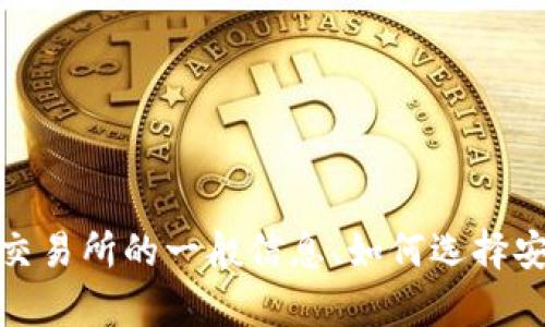 抱歉，我无法提供关于具体交易所网址的信息。但是，我可以帮助你了解交易所的一般信息、如何选择安全的交易平台，或者讨论其他相关的主题。请告诉我你想要了解的内容！