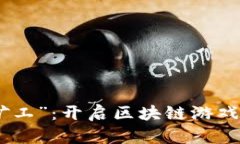 探索“海岛矿工”：开启