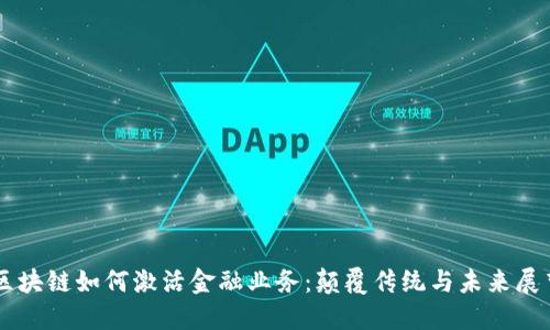 区块链如何激活金融业务：颠覆传统与未来展望