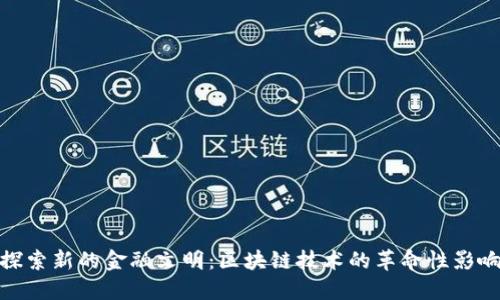 探索新的金融文明：区块链技术的革命性影响