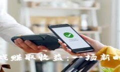 如何通过区块链游戏赚取