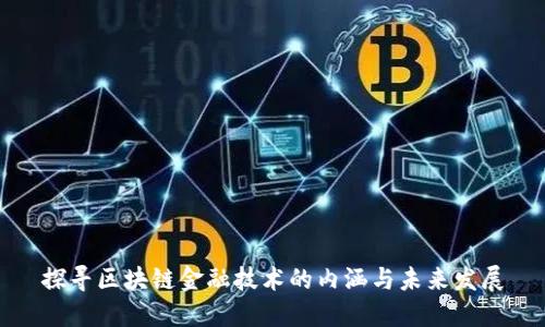 探寻区块链金融技术的内涵与未来发展