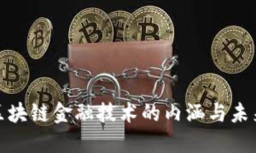 探寻区块链金融技术的内涵与未来发展