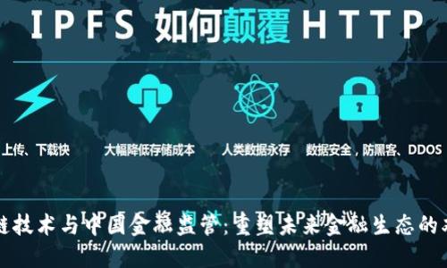 区块链技术与中国金融监管：重塑未来金融生态的双刃剑