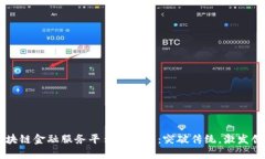 区块链金融服务平台的未