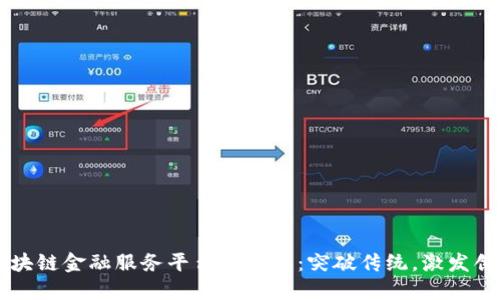 区块链金融服务平台的未来：突破传统，激发创新