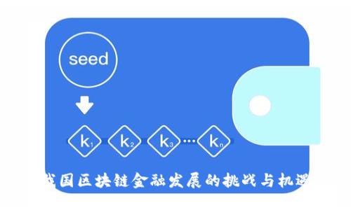 我国区块链金融发展的挑战与机遇