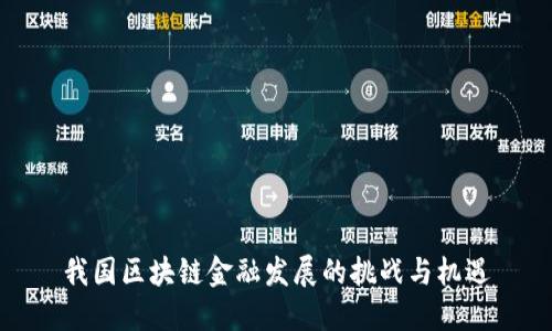 我国区块链金融发展的挑战与机遇