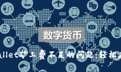   解决TPWallet矿工费不足的问题：轻松在BSC上畅游