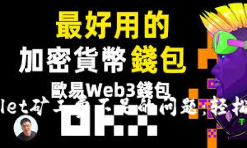   解决TPWallet矿工费不足的问题：轻松在BSC上畅游