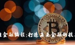区块链金融编程：打造未