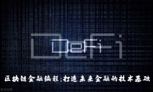 区块链金融编程：打造未来金融的技术基础