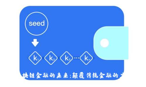 区块链金融的未来：颠覆传统金融的力量