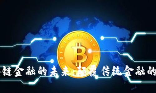 区块链金融的未来：颠覆传统金融的力量